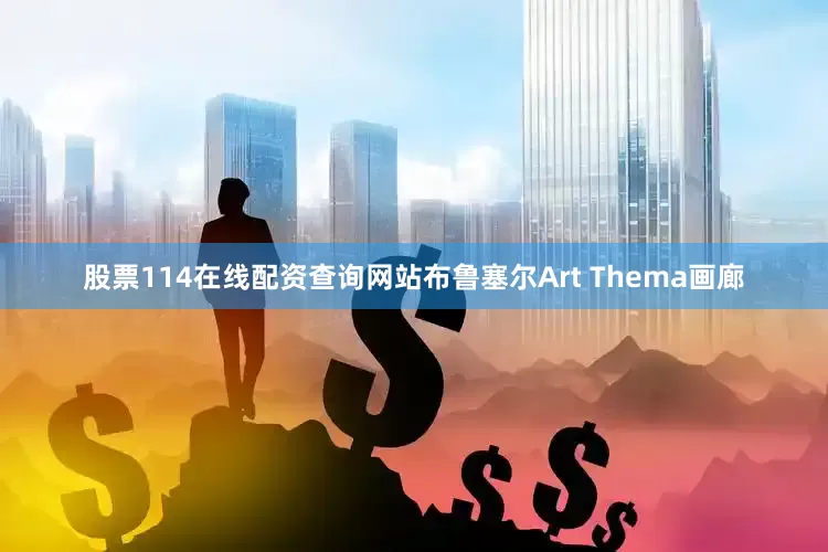 股票114在线配资查询网站布鲁塞尔Art Thema画廊